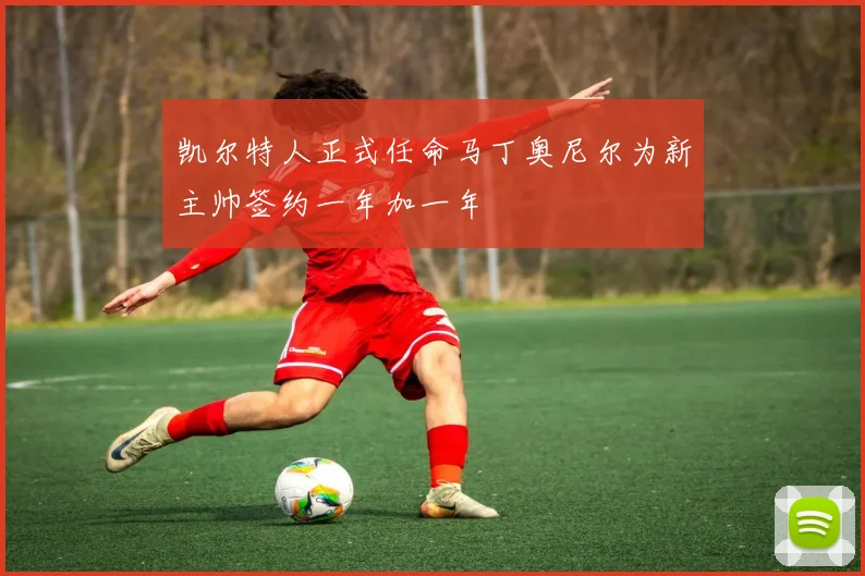 凯尔特人正式任命马丁奥尼尔为新主帅签约一年加一年