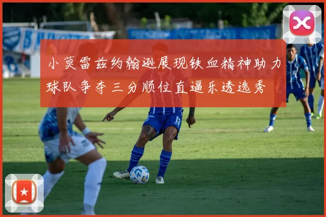 小莫雷兹约翰逊展现铁血精神助力球队争夺三分顺位直逼乐透选秀