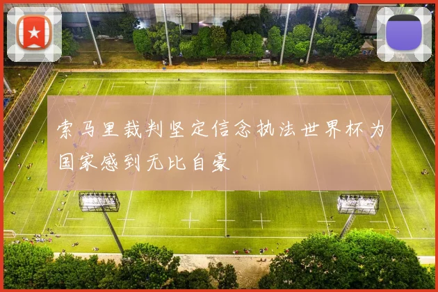 索马里裁判坚定信念执法世界杯为国家感到无比自豪