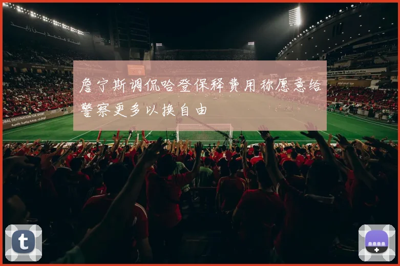 詹宁斯调侃哈登保释费用称愿意给警察更多以换自由